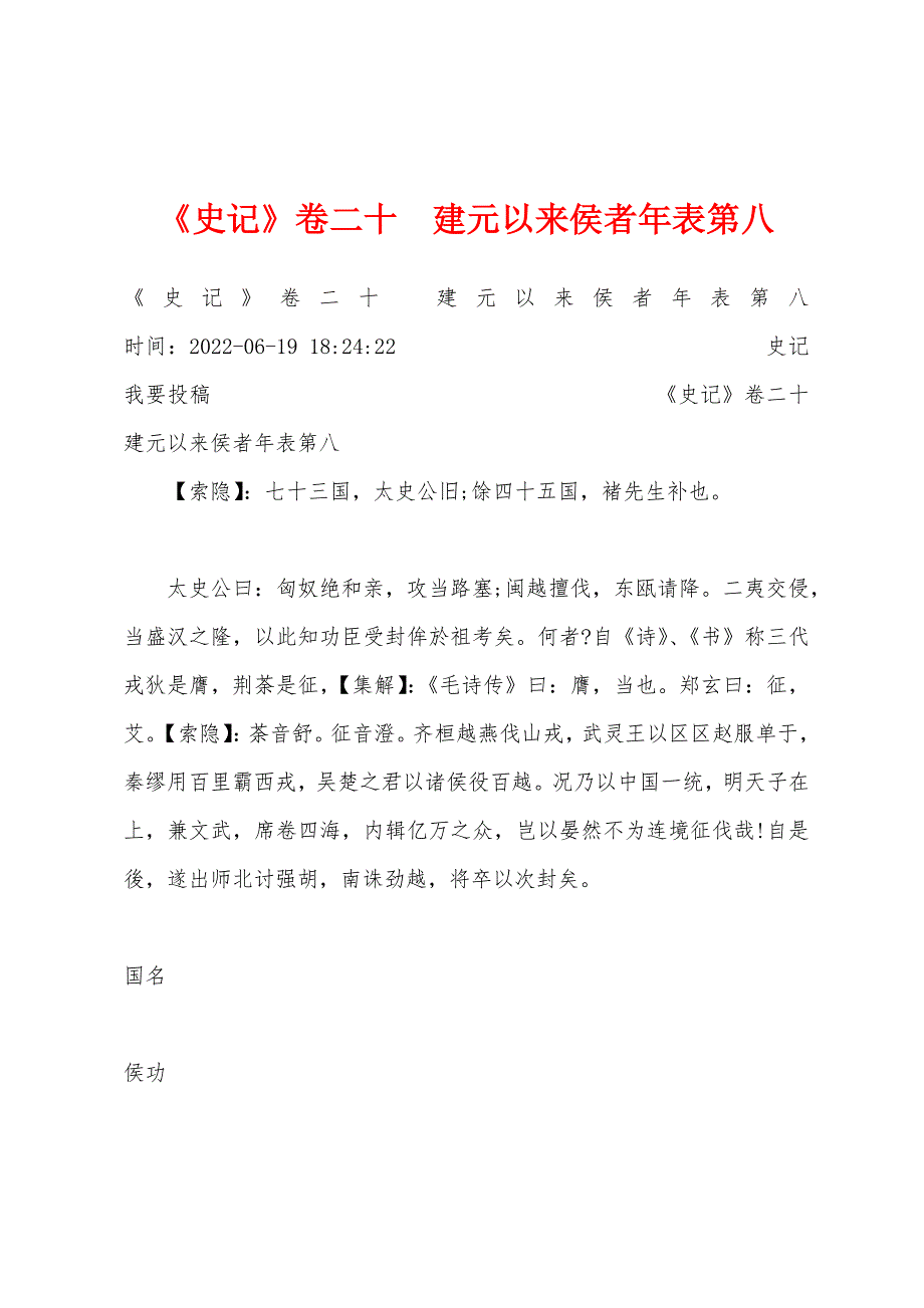 《史记》卷二十　建元以来侯者年表第八_第1页