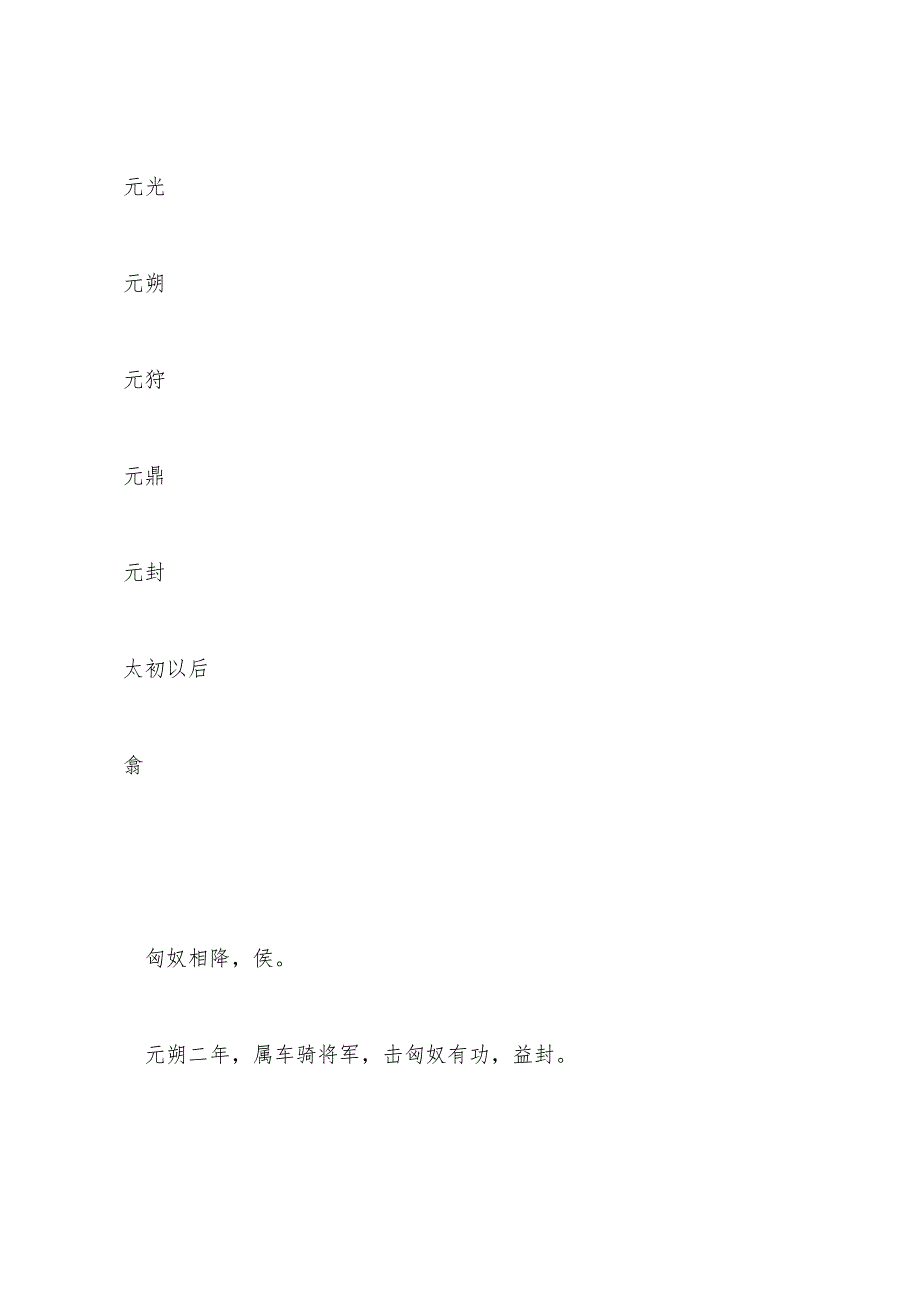 《史记》卷二十　建元以来侯者年表第八_第2页