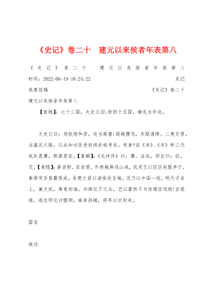 《史记》卷二十　建元以来侯者年表第八