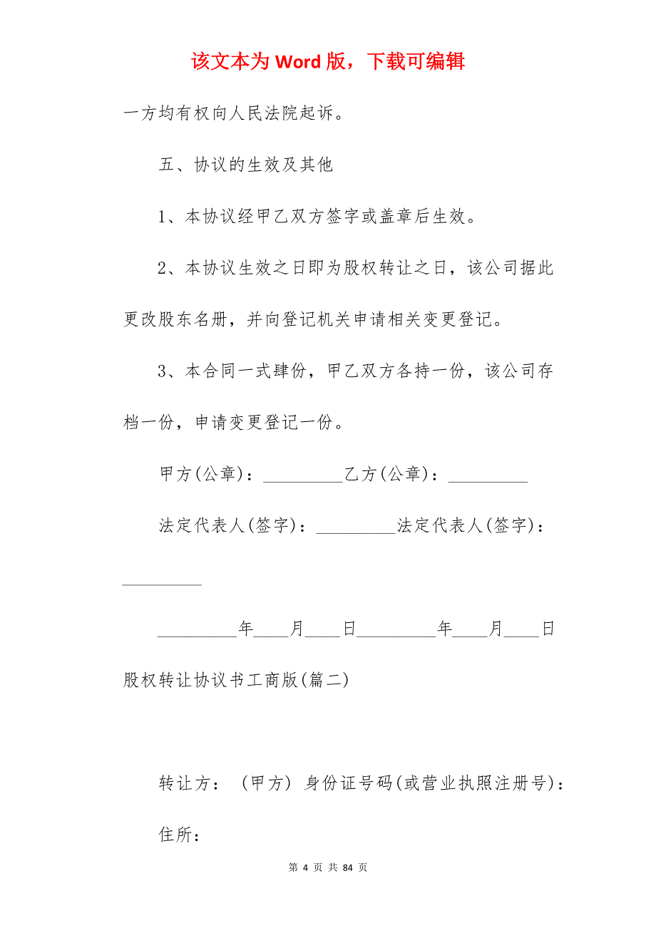 必备股权转让协议书工商版4篇_股权转让协议简洁版_股权转让协议简洁版_第4页