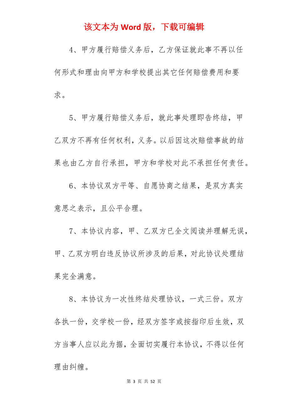 有关打架处理完后的协议书模板_打架后和解协议书范本_打架后和解协议书_第3页