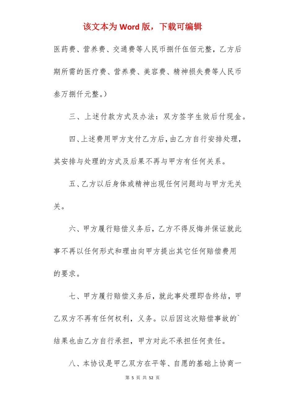 有关打架处理完后的协议书模板_打架后和解协议书范本_打架后和解协议书_第5页