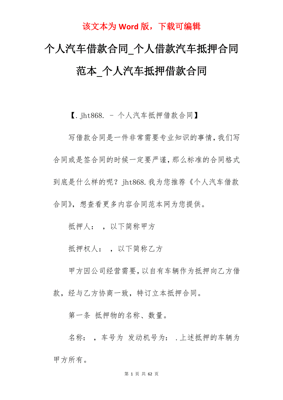 个人汽车借款合同_个人借款汽车抵押合同范本_个人汽车抵押借款合同_第1页