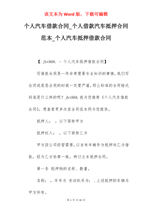 个人汽车借款合同_个人借款汽车抵押合同范本_个人汽车抵押借款合同