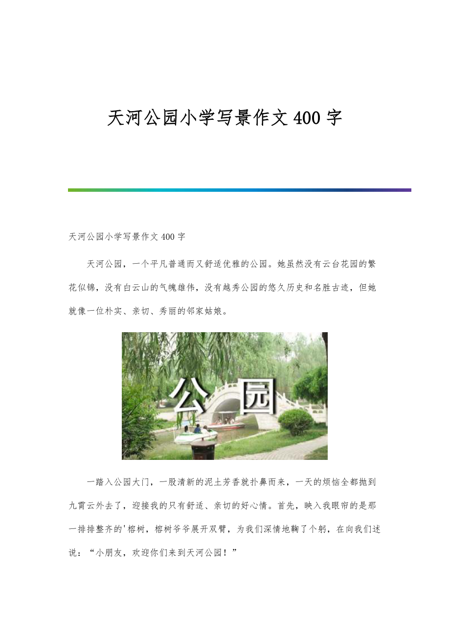 天河公园小学写景作文400字_第1页