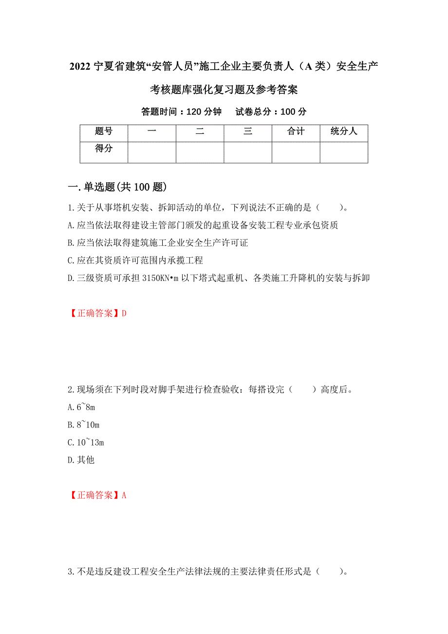 2022宁夏省建筑“安管人员”施工企业主要负责人（A类）安全生产考核题库强化复习题及参考答案（97）_第1页