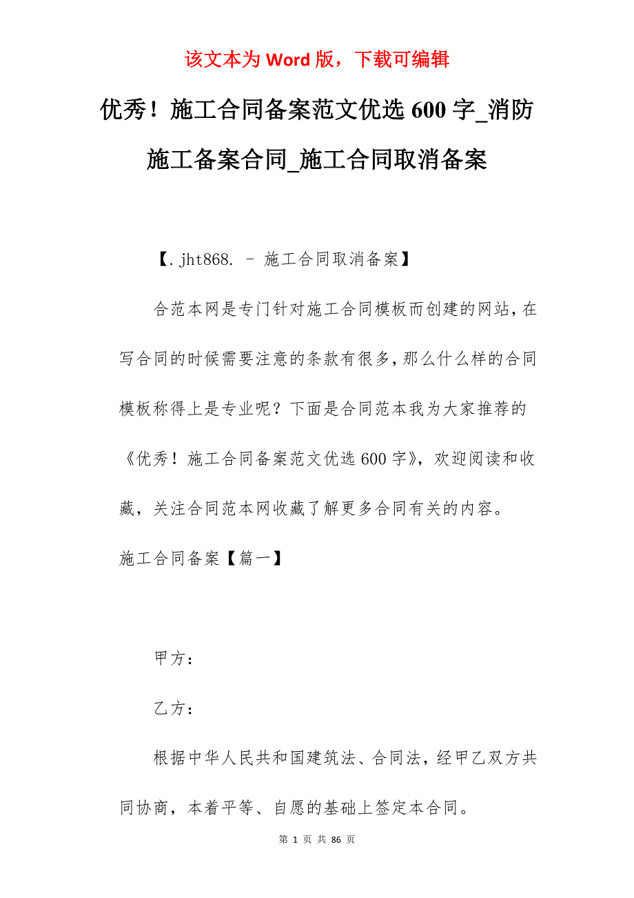 优秀施工合同备案范文优选600字_消防施工备案合同_施工合同取消备案_第1页