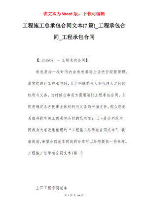 工程施工总承包合同文本(7篇)_工程承包合同_工程承包合同