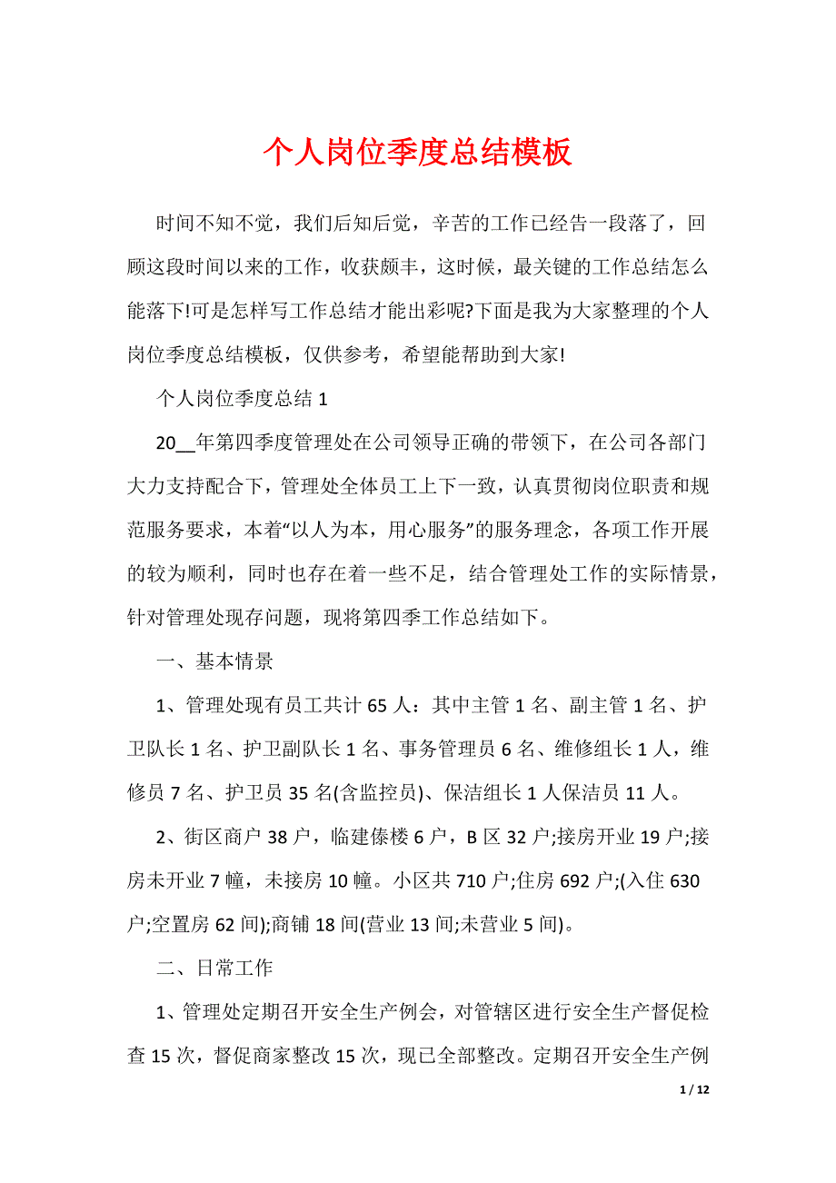 个人岗位季度总结模板_第1页