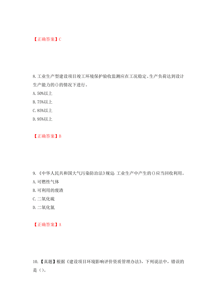 环境评价师《环境影响评价相关法律法规》考试试题强化卷（必考题）及参考答案[1]_第4页