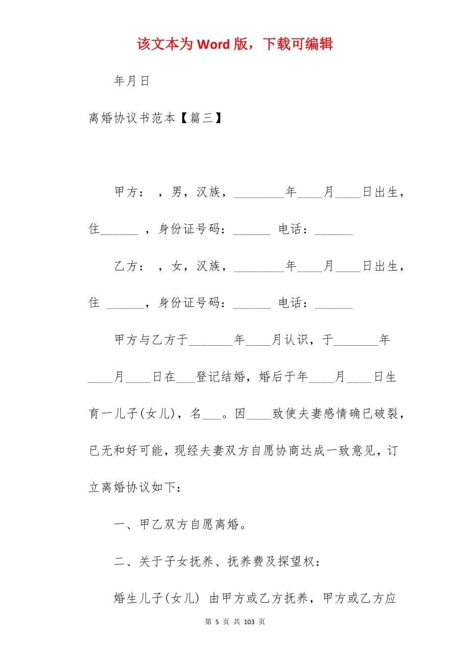 离婚协议书范本版210字_手写离婚协议书范本_手写离婚协议书范本_第5页