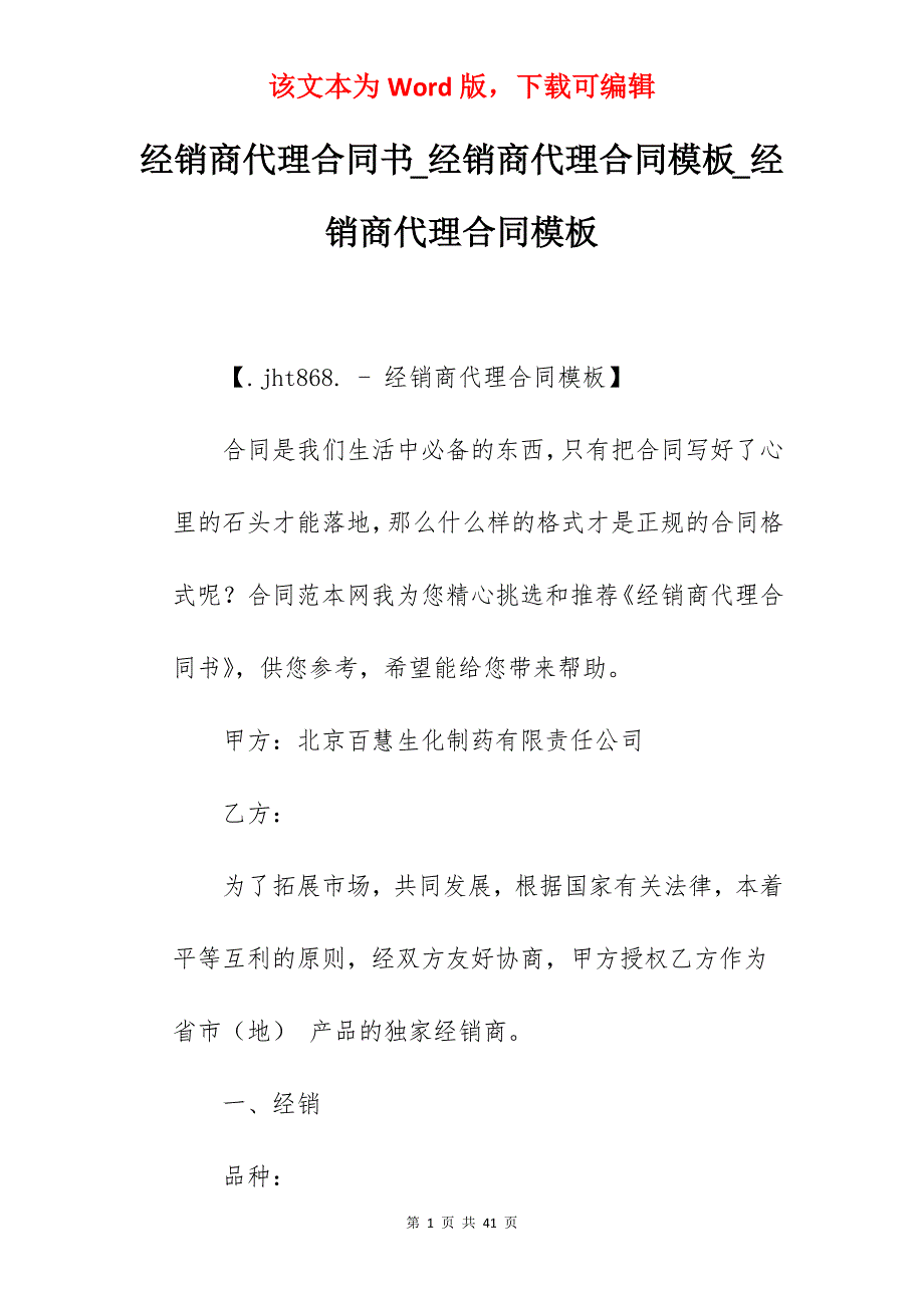 经销商代理合同书_经销商代理合同模板_经销商代理合同模板_第1页