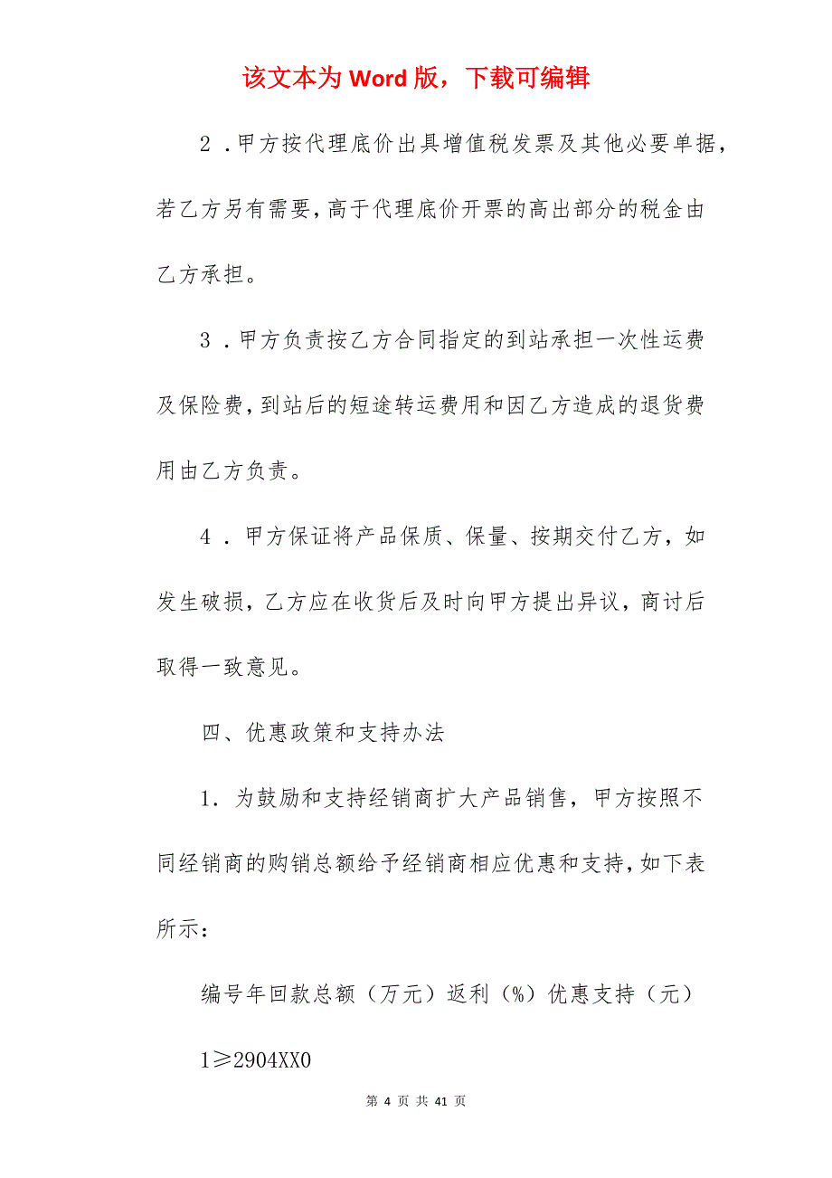 经销商代理合同书_经销商代理合同模板_经销商代理合同模板_第4页