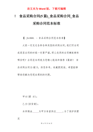 食品采购合同(5篇)_食品采购合同_食品采购合同范本标准