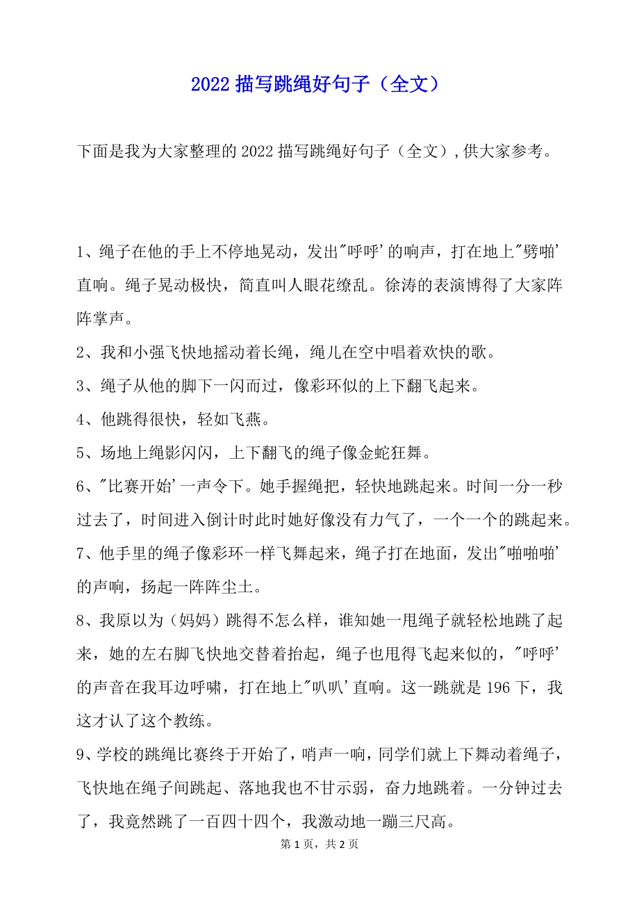 2022描写跳绳好句子（全文）_第1页
