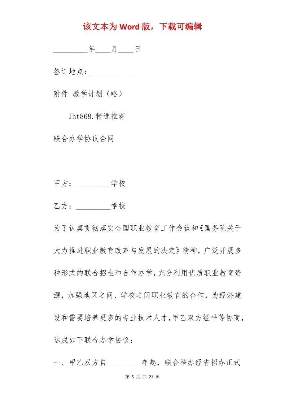 联合办学协议_联合办学培训合作协议_联合办学协议书_第5页