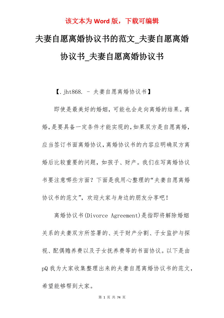 夫妻自愿离婚协议书的范文_夫妻自愿离婚协议书_夫妻自愿离婚协议书_第1页