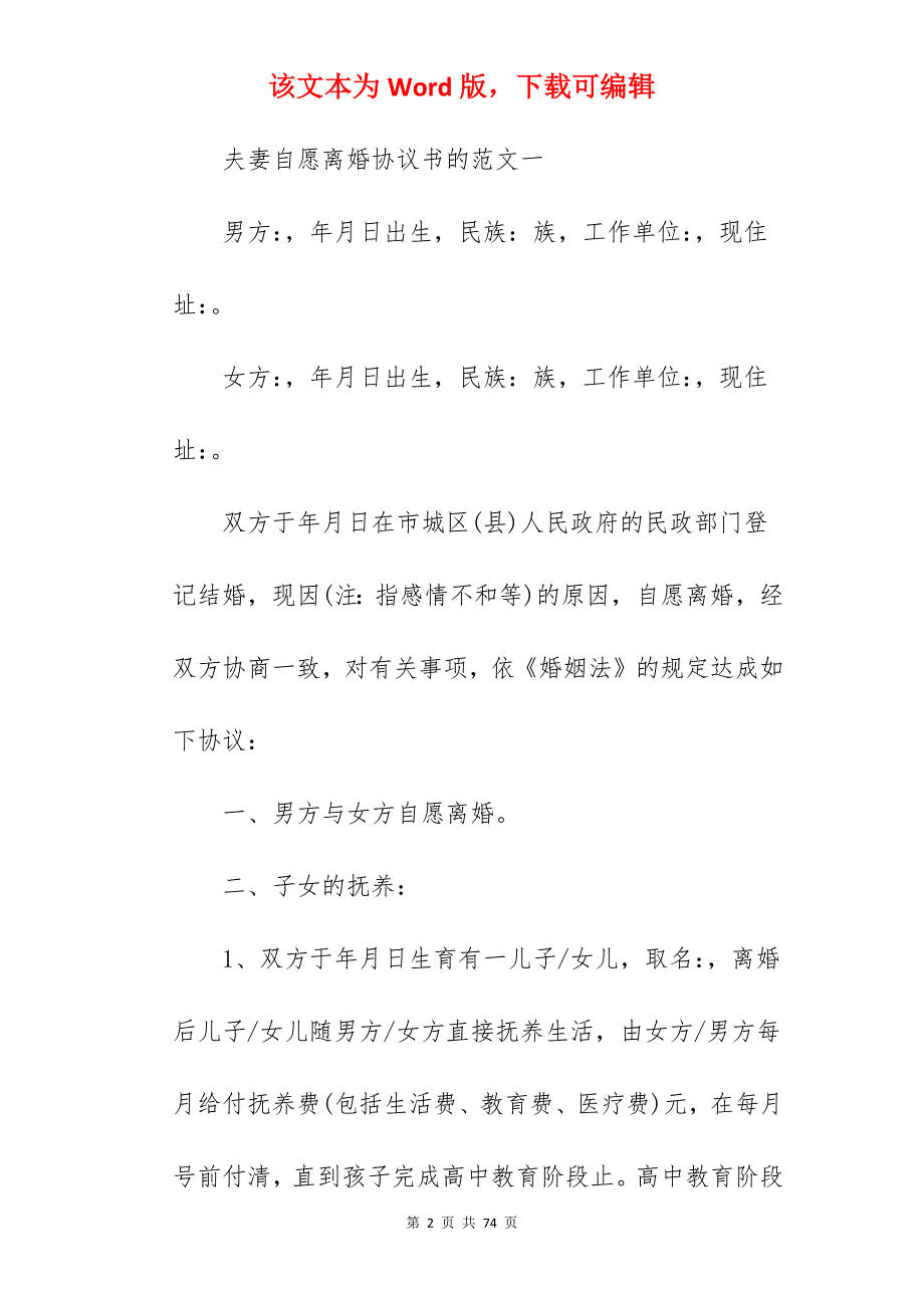 夫妻自愿离婚协议书的范文_夫妻自愿离婚协议书_夫妻自愿离婚协议书_第2页