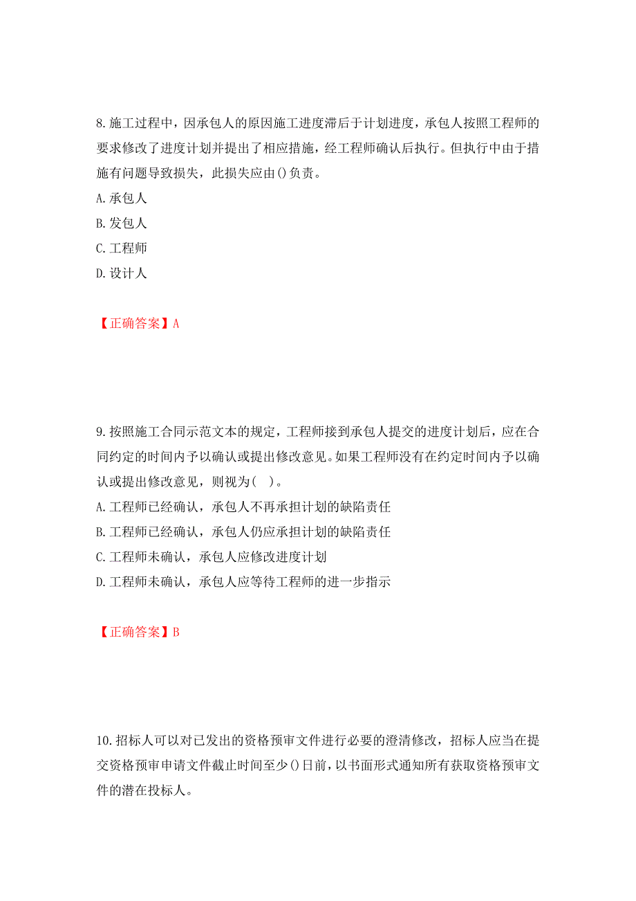 监理工程师《建设工程合同管理》考试试题强化卷（必考题）及参考答案（第51次）_第4页