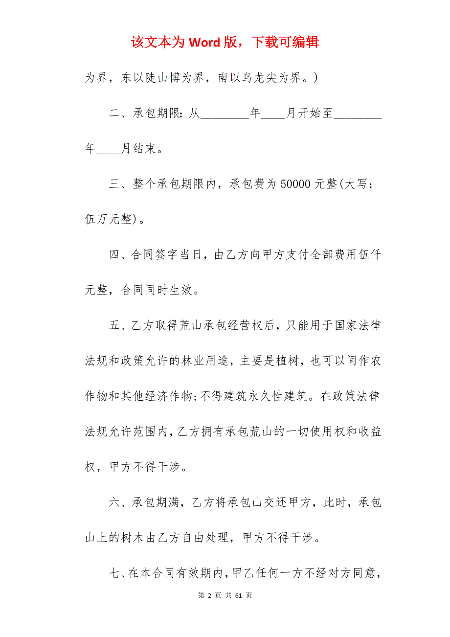 荒山承包合同集合160字_农村荒山承包合同_农村荒山承包合同_第2页