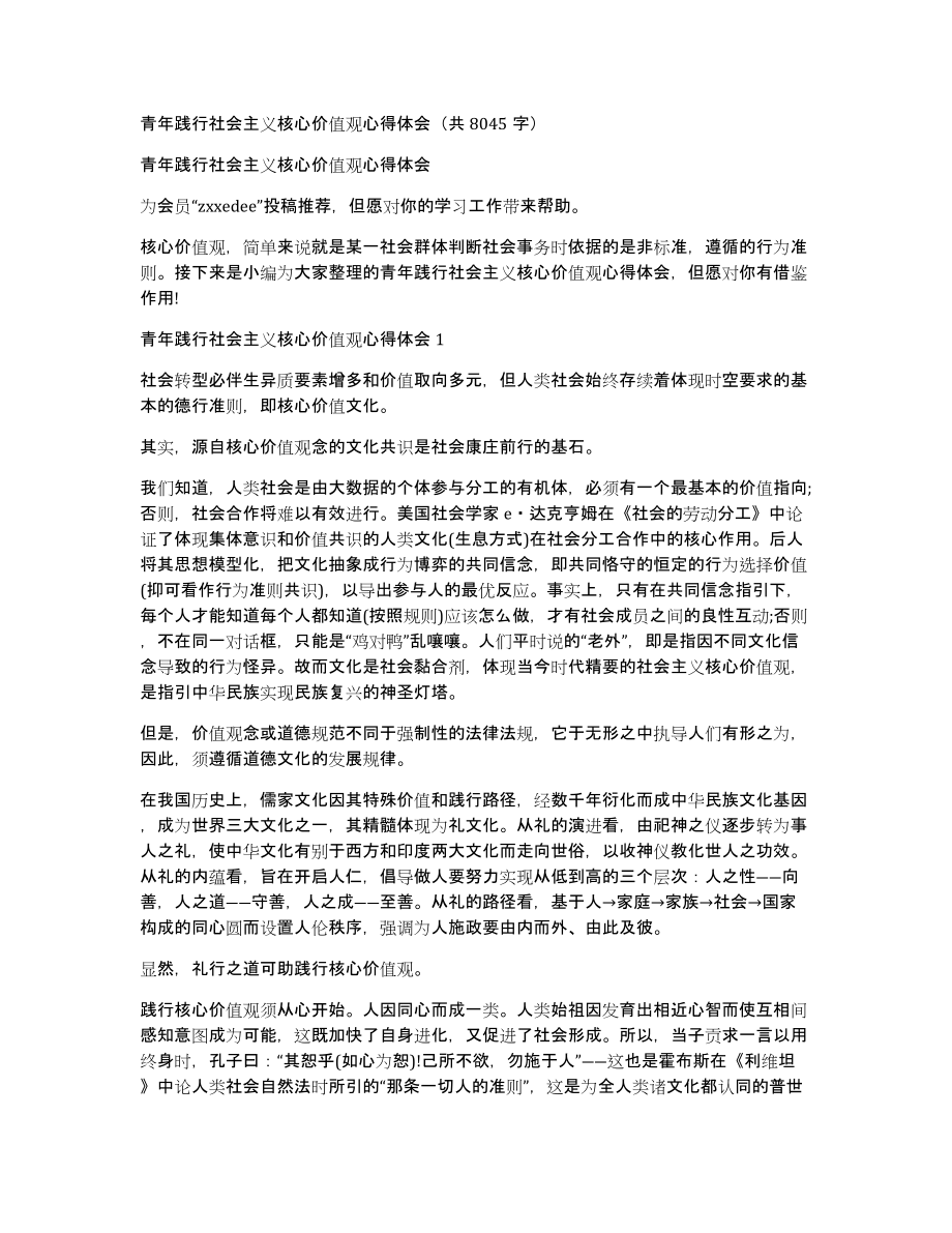 青年践行社会主义核心价值观心得体会（共8045字）_第1页