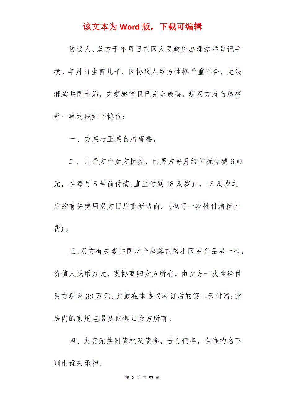 简易离婚协议书样本范文_简易离婚协议书_简易离婚协议书_第2页