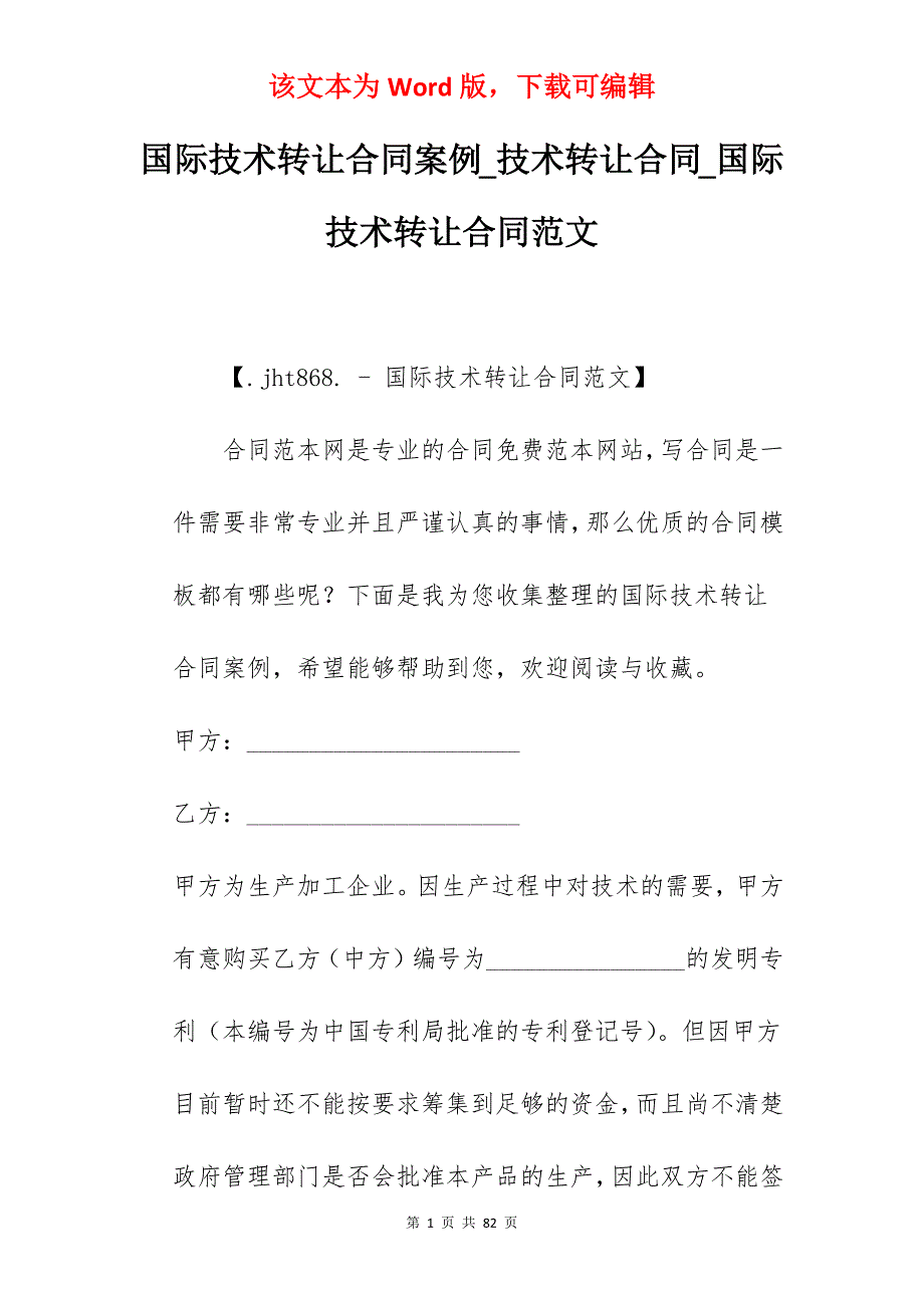 国际技术转让合同案例_技术转让合同_国际技术转让合同范文_第1页