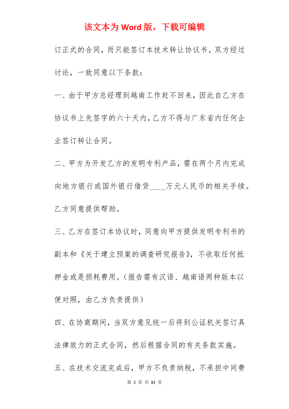 国际技术转让合同案例_技术转让合同_国际技术转让合同范文_第2页