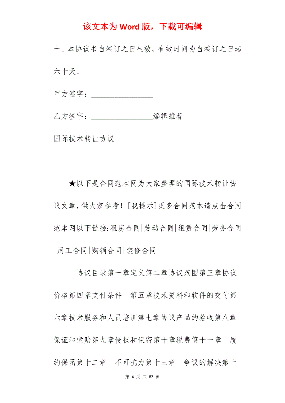 国际技术转让合同案例_技术转让合同_国际技术转让合同范文_第4页