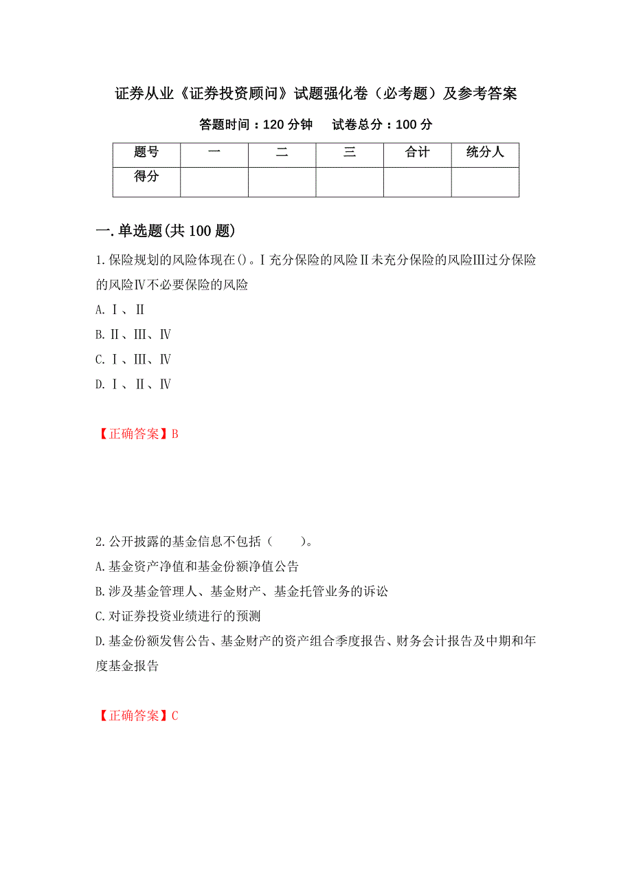 证券从业《证券投资顾问》试题强化卷（必考题）及参考答案（37）_第1页