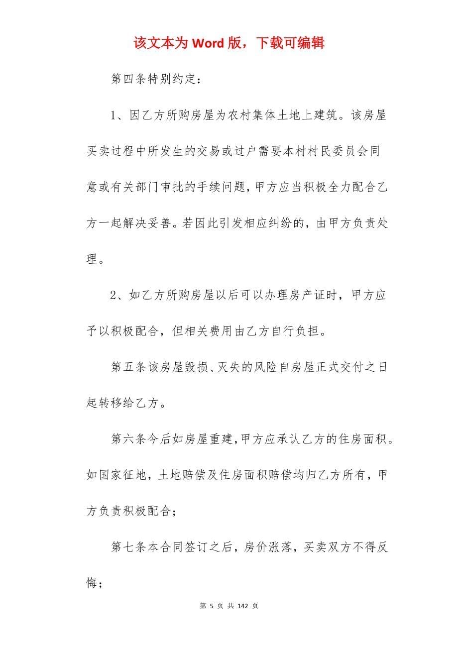 私人近郊房屋买卖合同文本分享六篇_房屋买卖合同_房屋买卖合同_第5页