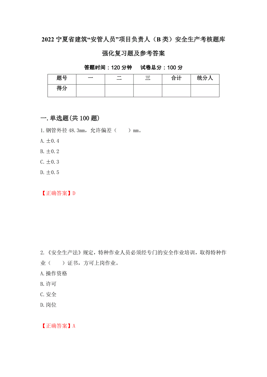 2022宁夏省建筑“安管人员”项目负责人（B类）安全生产考核题库强化复习题及参考答案49_第1页