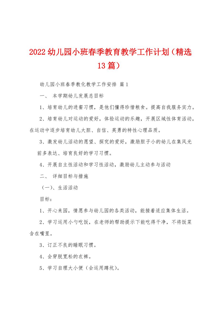 2022幼儿园小班春季教育教学工作计划（精选13篇）_第1页