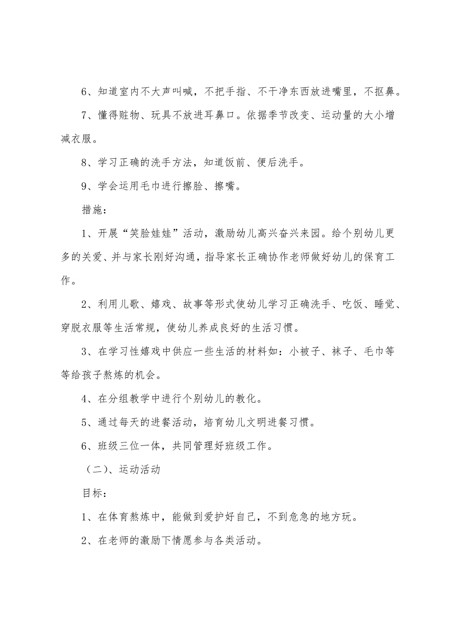 2022幼儿园小班春季教育教学工作计划（精选13篇）_第2页