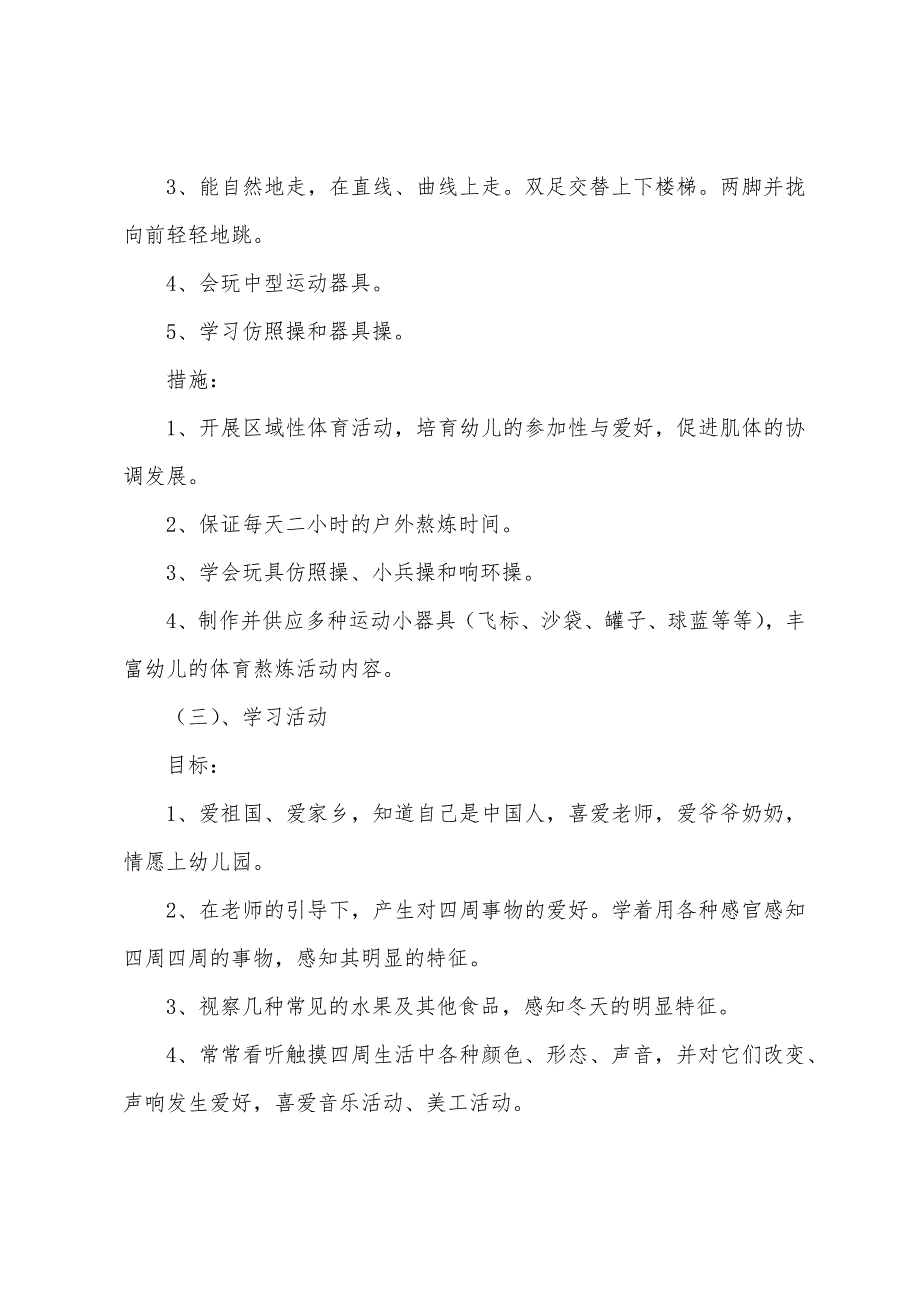 2022幼儿园小班春季教育教学工作计划（精选13篇）_第3页