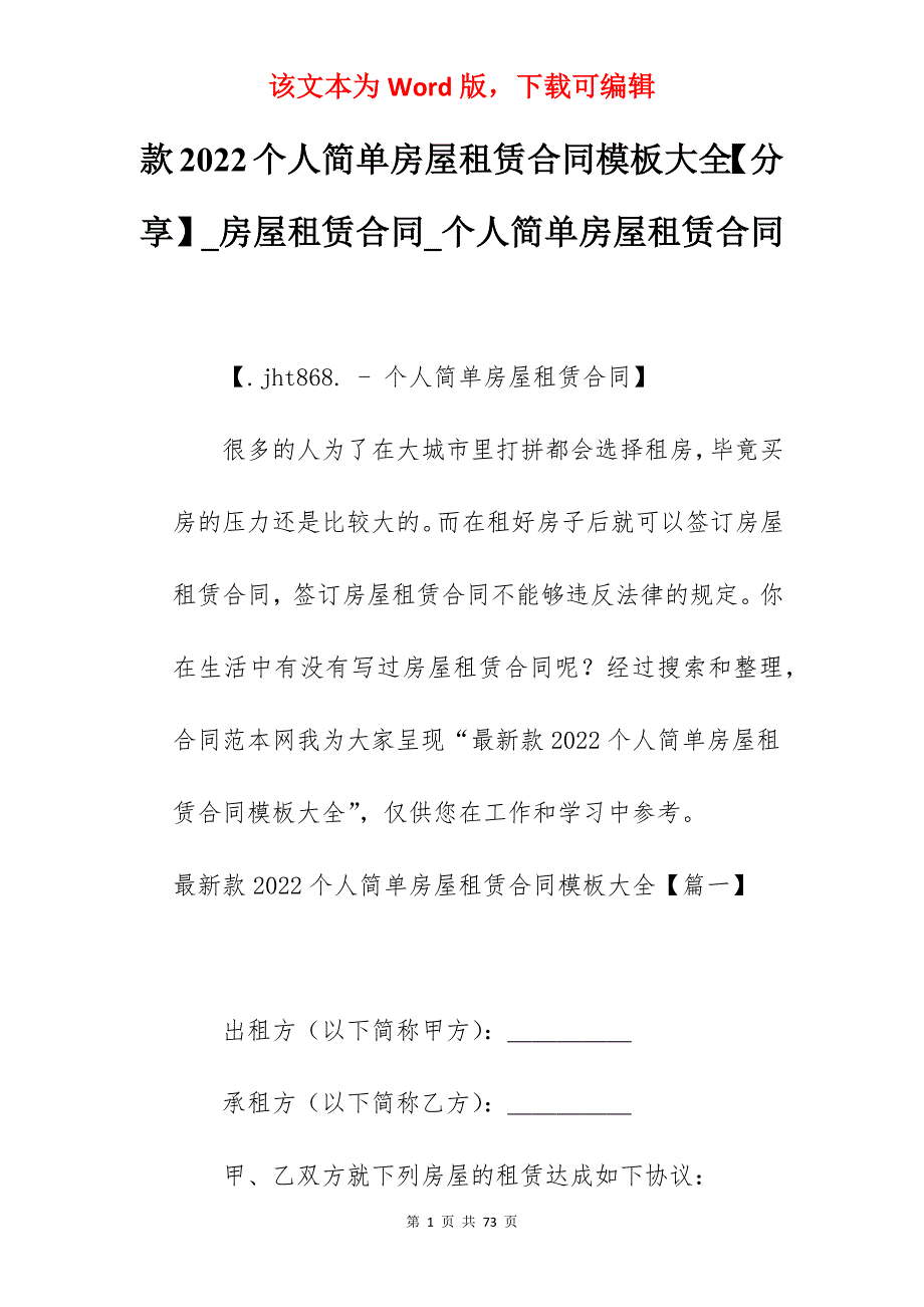 款2022个人简单房屋租赁合同模板大全【分享】_房屋租赁合同_个人简单房屋租赁合同_第1页