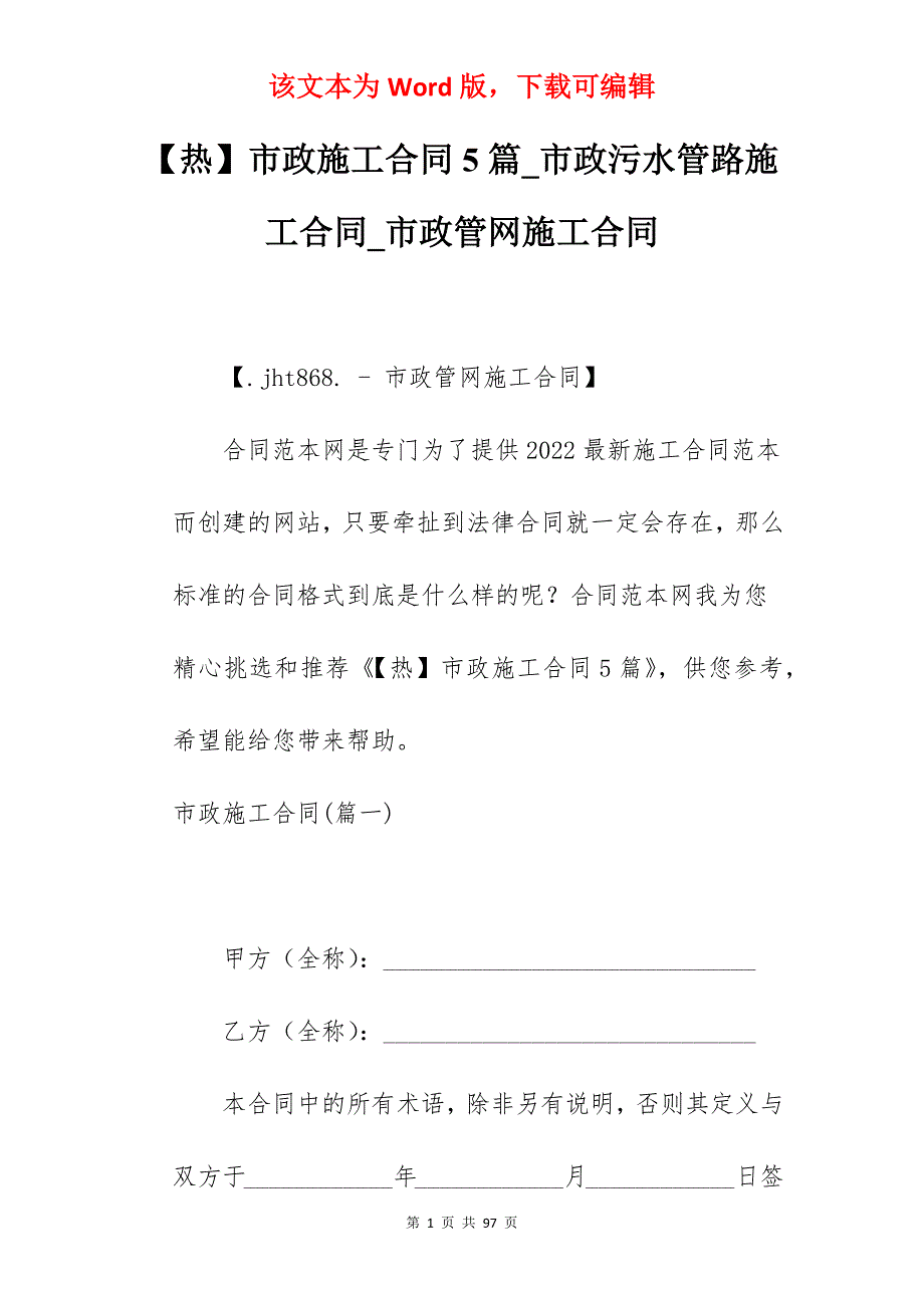 【热】市政施工合同5篇_市政污水管路施工合同_市政管网施工合同_第1页