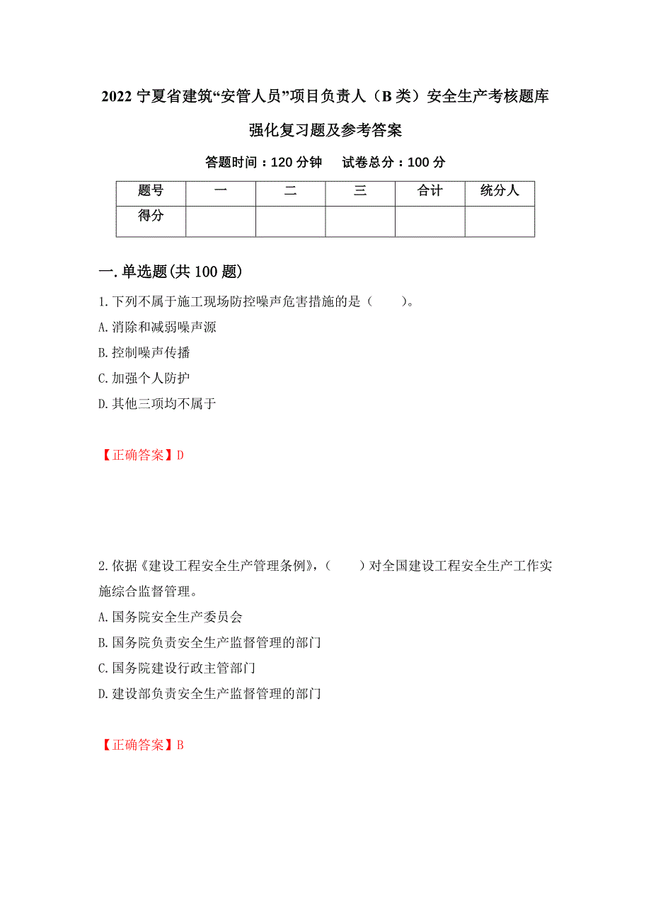 2022宁夏省建筑“安管人员”项目负责人（B类）安全生产考核题库强化复习题及参考答案[34]_第1页