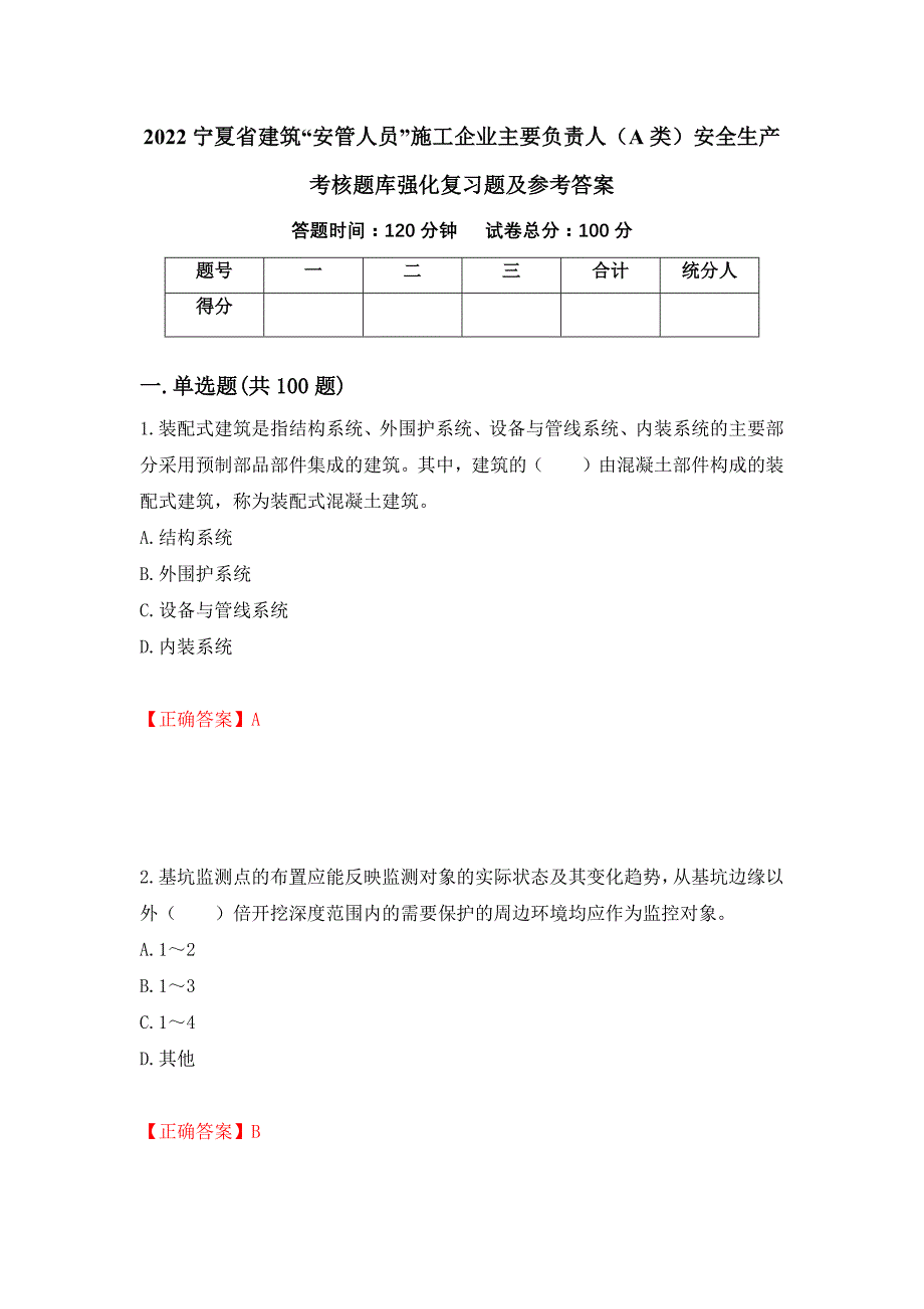 2022宁夏省建筑“安管人员”施工企业主要负责人（A类）安全生产考核题库强化复习题及参考答案（第40期）_第1页