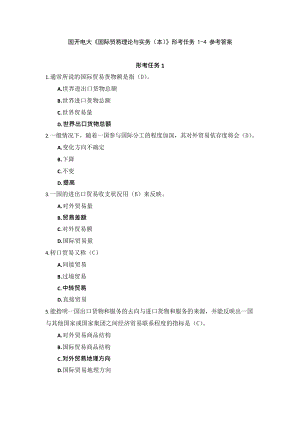 国开电大《国际贸易理论与实务本》形考作业