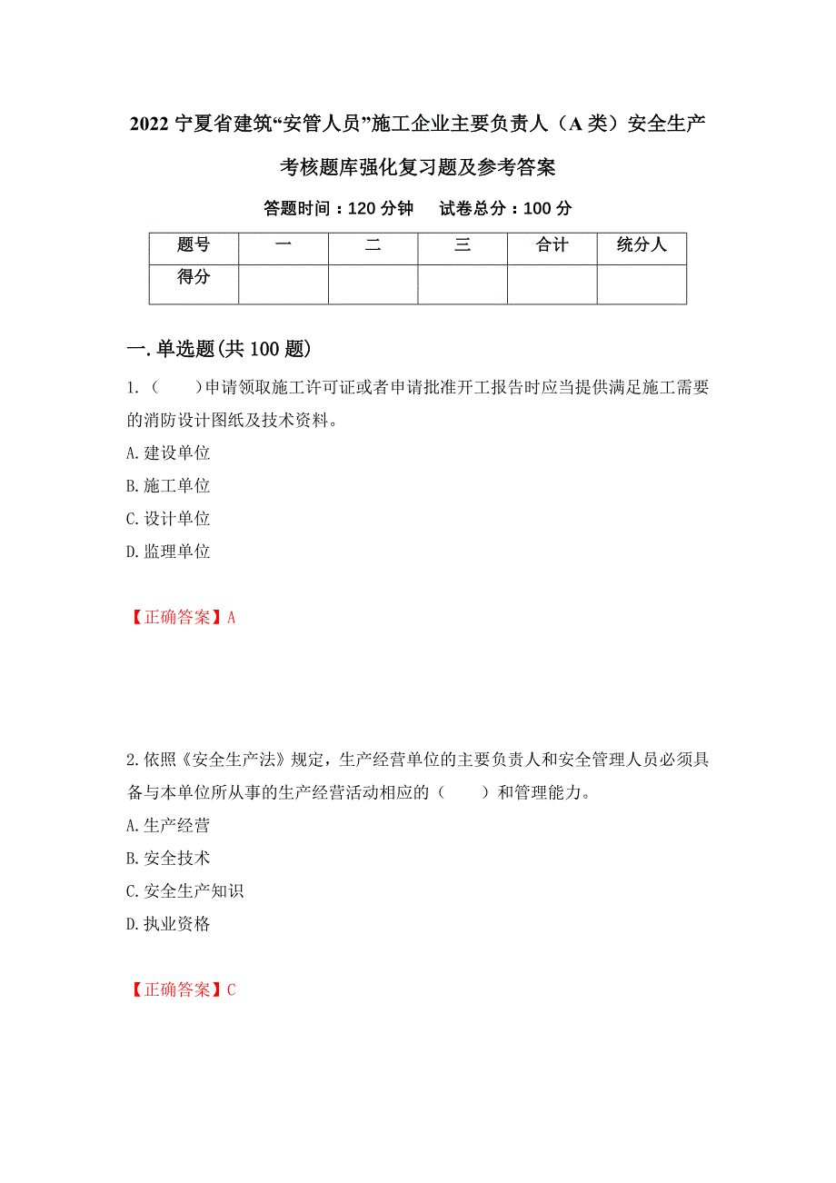 2022宁夏省建筑“安管人员”施工企业主要负责人（A类）安全生产考核题库强化复习题及参考答案（第82期）_第1页