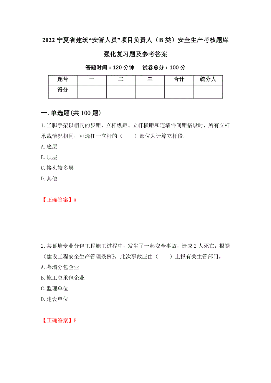 2022宁夏省建筑“安管人员”项目负责人（B类）安全生产考核题库强化复习题及参考答案15_第1页