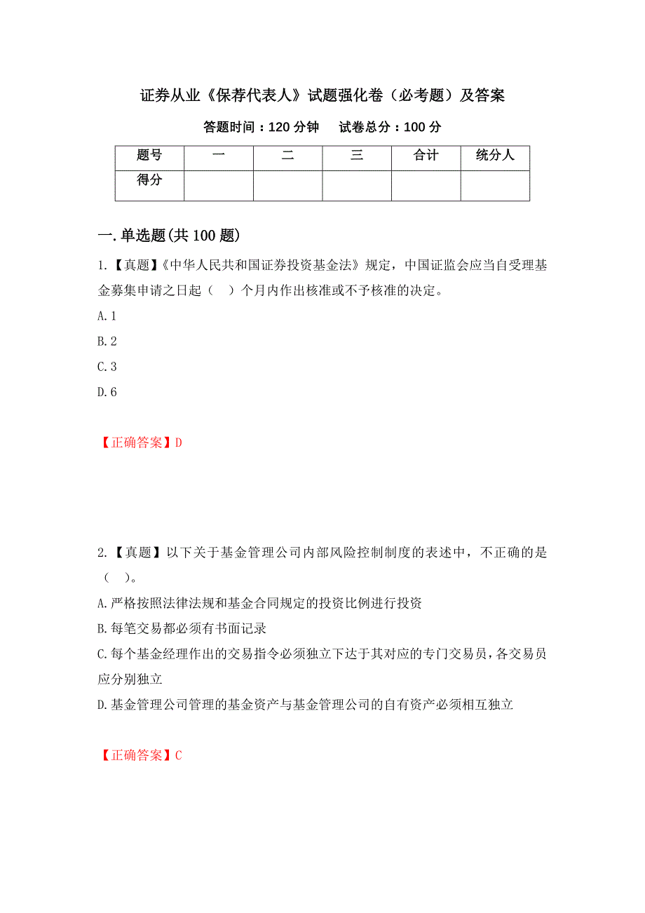 证券从业《保荐代表人》试题强化卷（必考题）及答案59]_第1页