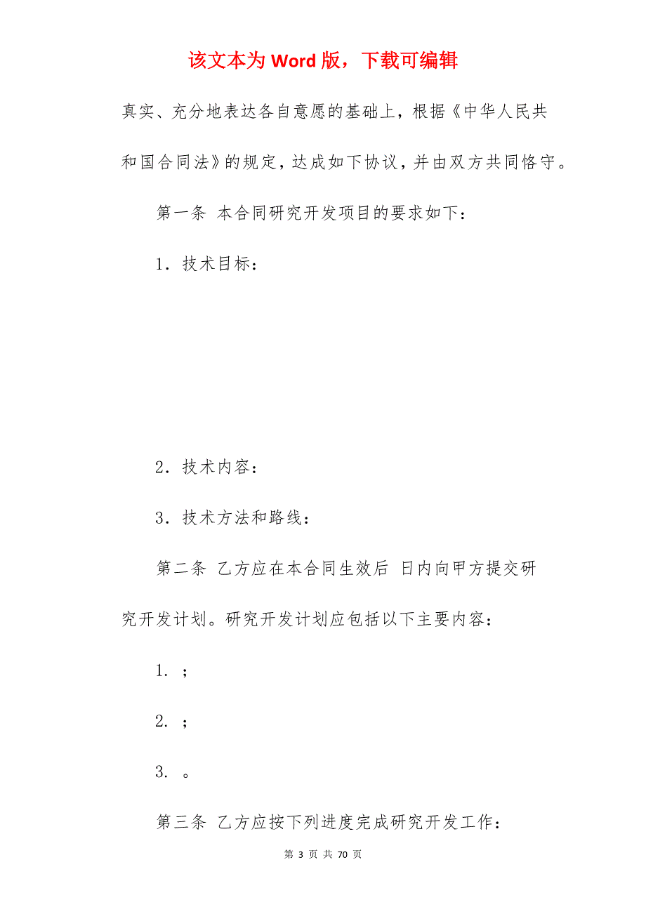 委托类技术开发合同范文_技术开发委托合同_委托技术开发合同_第3页