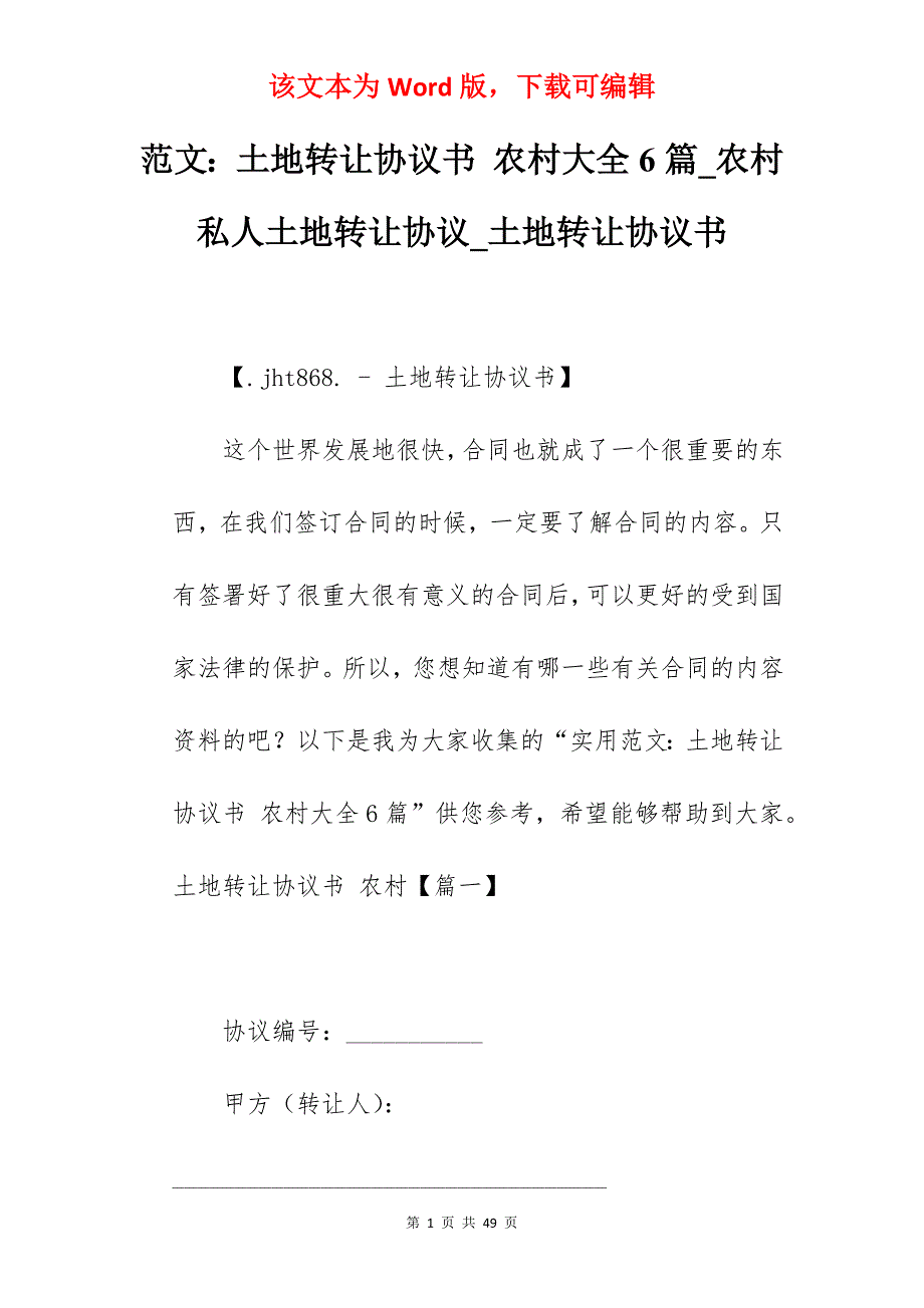 范文土地转让协议书 农村大全6篇_农村私人土地转让协议_土地转让协议书_第1页