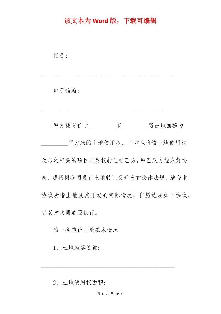 范文土地转让协议书 农村大全6篇_农村私人土地转让协议_土地转让协议书_第5页