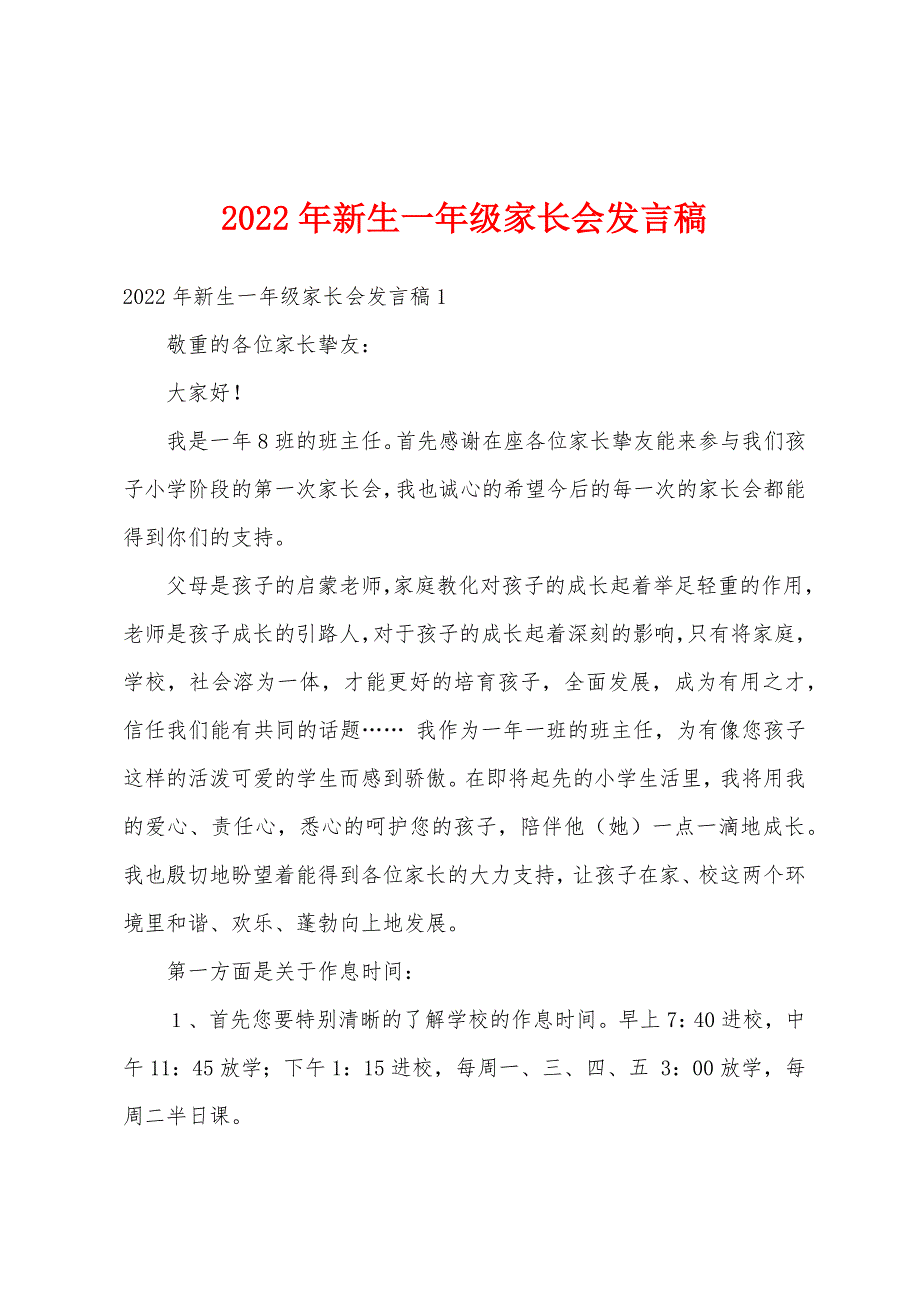 2022年新生一年级家长会发言稿_第1页