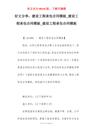 好文分享建设工程承包合同模板_建设工程承包合同模板_建设工程承包合同模板