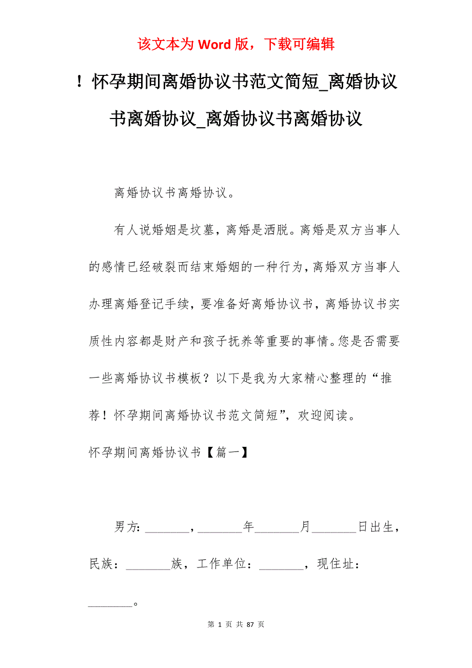 怀孕期间离婚协议书范文简短_离婚协议书离婚协议_离婚协议书离婚协议_第1页