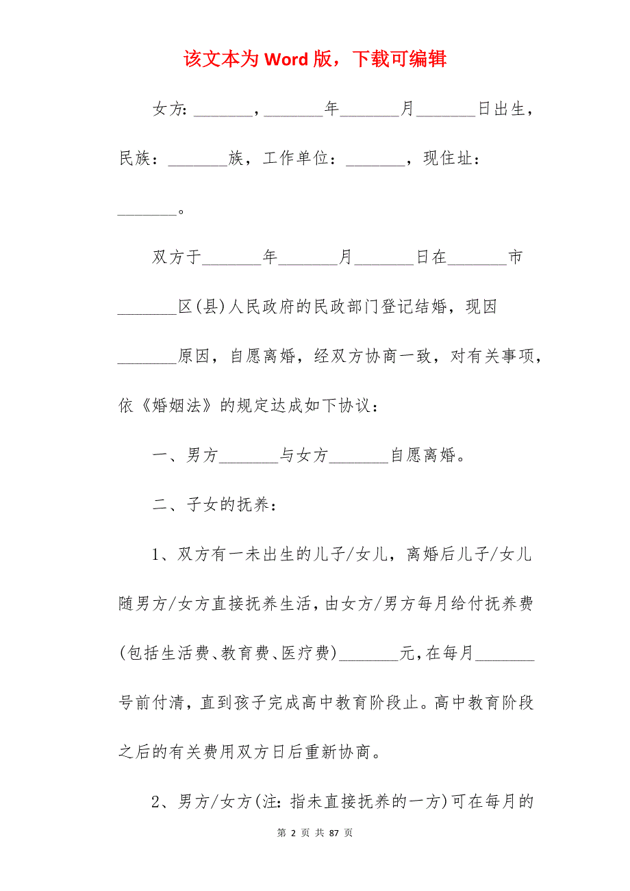 怀孕期间离婚协议书范文简短_离婚协议书离婚协议_离婚协议书离婚协议_第2页